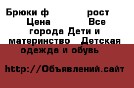 Брюки ф.Pampolina рост110 › Цена ­ 1 800 - Все города Дети и материнство » Детская одежда и обувь   